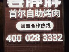 -姜胖胖首尔自助烤肉·蒸汽海鲜大排档(国瑞中心店)