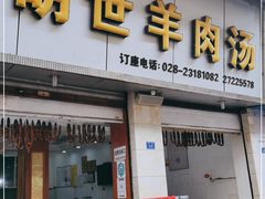 门面-胡世羊肉汤(南街店)