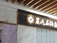 门面-渔小生蒸汽石锅鱼(印象城店)