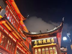 -南翔馒头店(豫园店)
