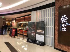 -荣小馆(椒江青悦城店)