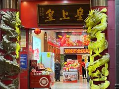 -皇上皇(北京路店)