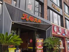 -天都火锅酒楼(虹梅南路店)