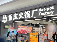 -怂重庆火锅厂(龙华壹方城店)