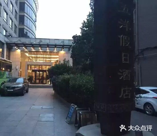 五洋假日酒店图片