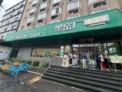 -黑窑厂糖油饼烤鸭·清真菜(旗舰店)
