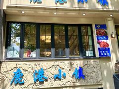 -鹿港小镇经典老上海菜(长乐路店)