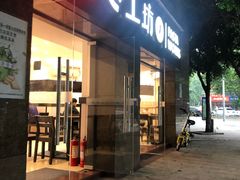 门面-记忆包工坊·非遗小笼包(sm广场店)