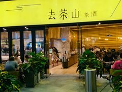门面-去茶山(重庆万象城店)