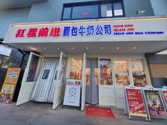 -红星前进面包牛奶公司(畅春园店)