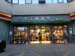 -农工商超市(临汾路店)