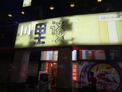 门面-川里谈·川味小馆(北京路店)