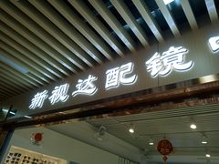 -新视达眼镜店·蔡司·依视路(名镜苑店)