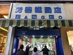 -芳婆糕团店(王府大街店)