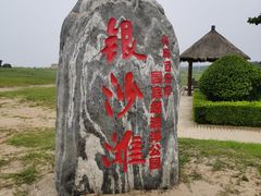 -青岛银沙滩