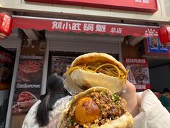 -刘小武·锅魁(总店)