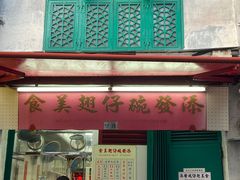 -添發碗仔翅美食