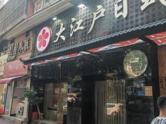 -大江户日本料理(吕厝店)