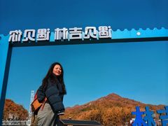 -吉林市朱雀山国家森林公园