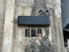 -前叁門