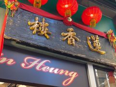 -香港蓮香樓(中環店)