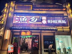 门面-渔乡米香·剁椒鱼头(四方坪店)