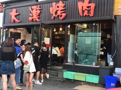 门面-大漠烤肉(盘旋路店)