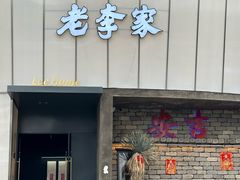 -老李家土菜馆·安吉地标美食