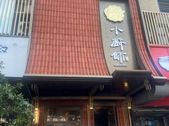 -小厨师·二十年沈家门小海鲜(百井坊巷店)