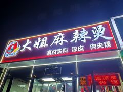 -大姐麻辣烫(莲宝中路店)