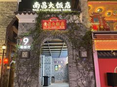-南昌大饭店·非遗南昌菜(万寿宫店)