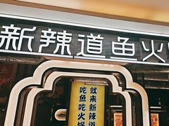 -新辣道鱼火锅(上地华联店)