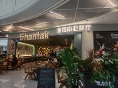 -Shantek象提南亚西餐厅&Bistro(淮海中路店)
