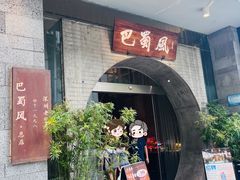 -巴蜀风·地道川菜(总店)
