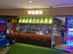 -耶里夏丽新疆餐厅(百联中环购物广场店)