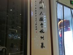 -百家鲜·杭帮菜