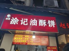 -涂记油酥饼(江汉三路店)