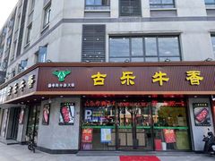 门面-古乐牛香·鲜牛肉牛杂火锅(千灯店)