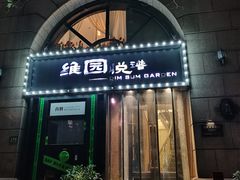 -维园悦谱·海派家常菜(乌鲁木齐南路店)