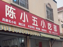 -陈小五小吃部