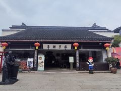 -咸亨酒店•非遗绍兴菜•中华老字号(堂吃餐厅)