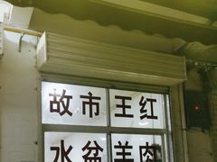 门面-故市王红水盆羊肉