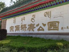 -宗角禄康公园