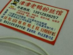 -房记津津老鸭汤