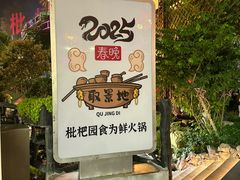 -枇杷园食为鲜火锅(南山店)