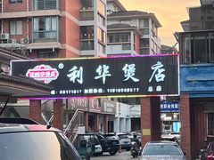 -利华煲店(桐乡河滨小区总店)