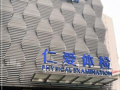 -上海仁爱医院