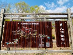 -九鼎铁刹山风景区