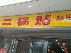 android_upload_pic-小二锅贴私家菜(新世纪步行街第二大街店)