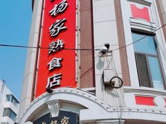 门面-老杨家熟食店
